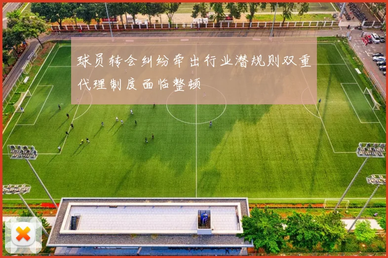 球员转会纠纷牵出行业潜规则双重代理制度面临整顿